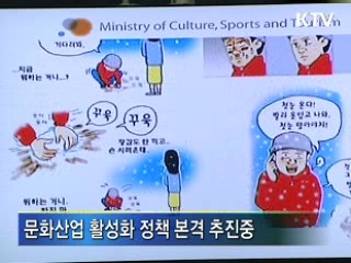 문화산업 성장세 둔화, 활성화 추진