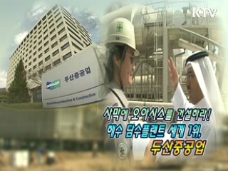 해수담수화 세계 1위, 두산중공업 [이것이 최고]