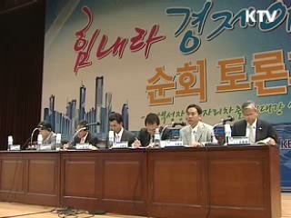 경제활성화 순회토론회, 대전서 개최