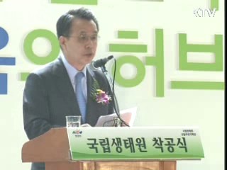 국립생태원 착공식 개최
