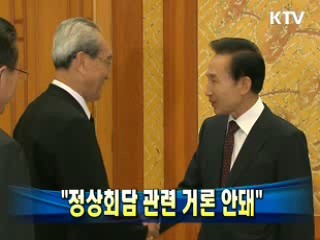 "정상회담 관련 거론 안돼"