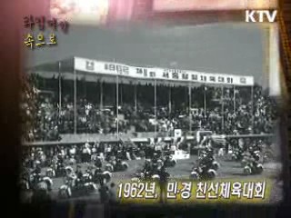 1962년 서울시 경찰국 주최 민·경 친선체육대회