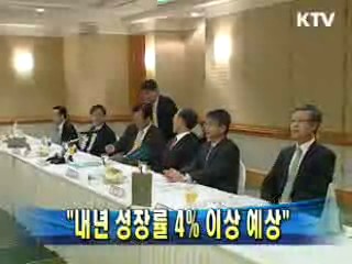 윤증현 장관 "내년 성장률 4% 이상 예상"