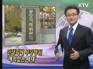 민생피해 부당행위 '예외없는 제재' [클릭! 경제브리핑]