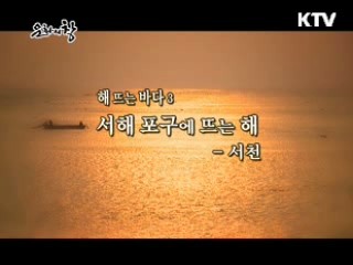 서해 포구에 뜨는 해 - 서천