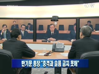 반기문 총장 "충격과 슬픔 금치 못해"