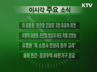 이 시각 주요소식(단신)