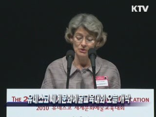 유네스코 세계문화예술교육대회 오늘 개막