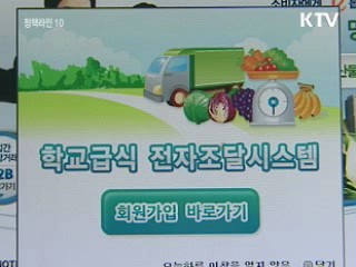 학교급식 식재료 전자조달시스템 도입