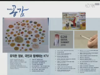 KTV로 보는 <위클리 공감> [정책공감]