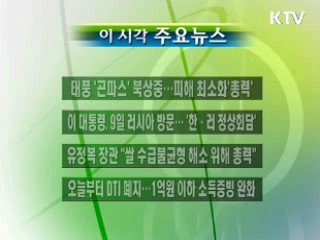 이 시각 주요소식(단신)