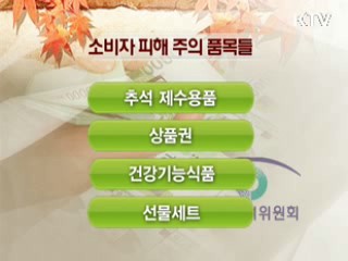 추석 제수용품 등 '소비자 피해 주의보'