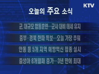 이 시각 주요소식(단신)