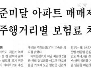 "녹색기준 미달 아파트 매매 제한, 사실무근" 