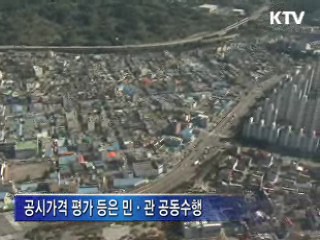 감정평가 민간 이양…검증 공공성 강화