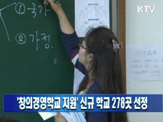 '창의경영학교 지원' 신규 학교 278곳 선정