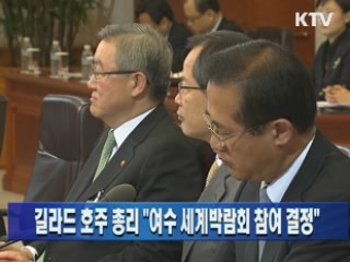 길라드 호주 총리 "여수 세계박람회 참여 결정"