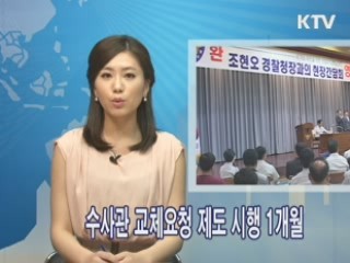 수사관 교체요청 제도 시행 1개월