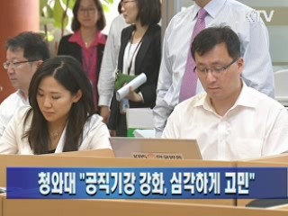 청와대 "공직기강 강화, 심각하게 고민"