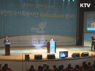 국가사회봉사단 'Korea Hands' 출범!