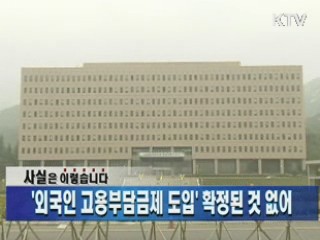 '외국인 고용부담금제 도입' 확정된 것 없어