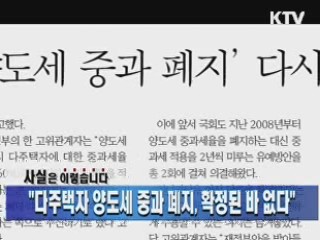 "다주택자 양도세 중과 폐지, 확정된 바 없다"