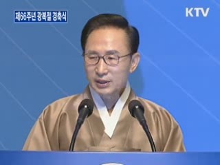 제 66주년 광복절 경축사