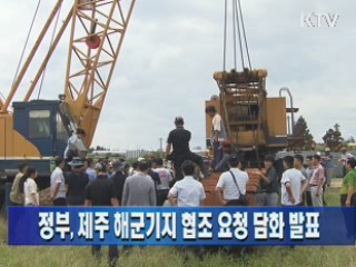 정부, 제주 해군기지 협조 요청 담화 발표