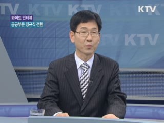 공공부문 비정규직, 정규직 전환··· 실효성은? [와이드 인터뷰]