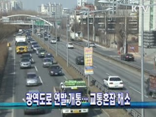 광역도로 연말 개통…교통혼잡 해소