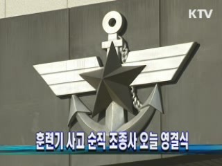 훈련기 사고 순직 조종사 오늘 영결식