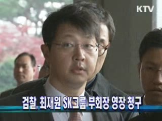 검찰, 최재원 SK그룹 부회장 영장 청구 