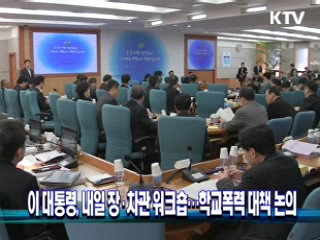 이 대통령, 내일 장·차관 워크숍…학교폭력 대책 논의