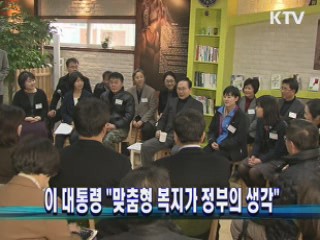 이 대통령 "맞춤형 복지가 정부의 생각"