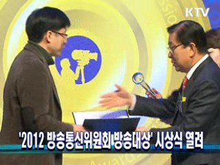 '2012 방송통신위원회 방송대상' 시상식 열려