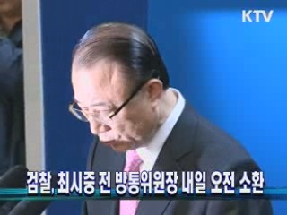 검찰, 최시중 전 방통위원장 내일 오전 소환