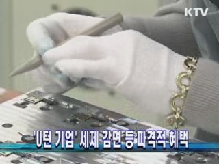 'U턴 기업' 세제 감면 등 파격적 혜택