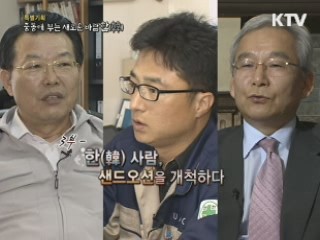 중동에 부는 새로운 바람 韓 3부 - 한 사람, 샌드오션을 개척하다!