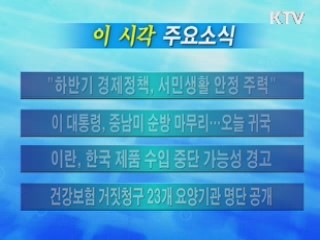 이 시각 주요소식(단신)