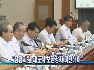 "창업지원, 제도적 보완장치 마련해야"