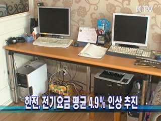 한전, 전기요금 평균 4.9％ 인상 추진