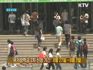 희망 주는 국가장학금, 2차 신청