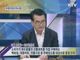 추석맞이 원산지 점검과 집중단속은? [와이드 인터뷰]
