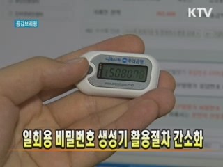 일회용 비밀번호 생성기 활용절차 간소화