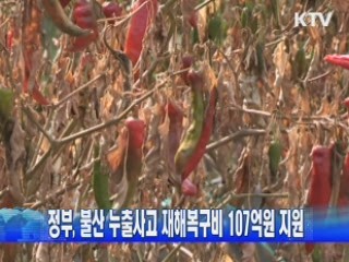 정부, 불산 누출사고 재해복구비 107억원 지원