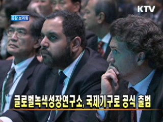 글로벌녹색성장연구소, 국제기구로 공식 출범