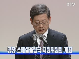 평창 스페셜올림픽 지원위원회 개최