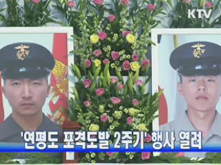 '연평도 포격도발 2주기' 행사 열려