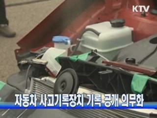 자동차 사고기록장치 기록 공개 의무화