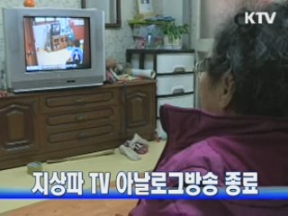 지상파 TV 아날로그방송 종료